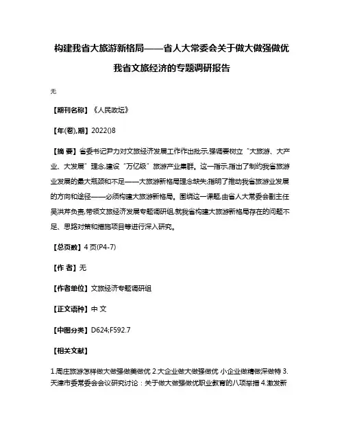 构建我省大旅游新格局——省人大常委会关于做大做强做优我省文旅经济的专题调研报告