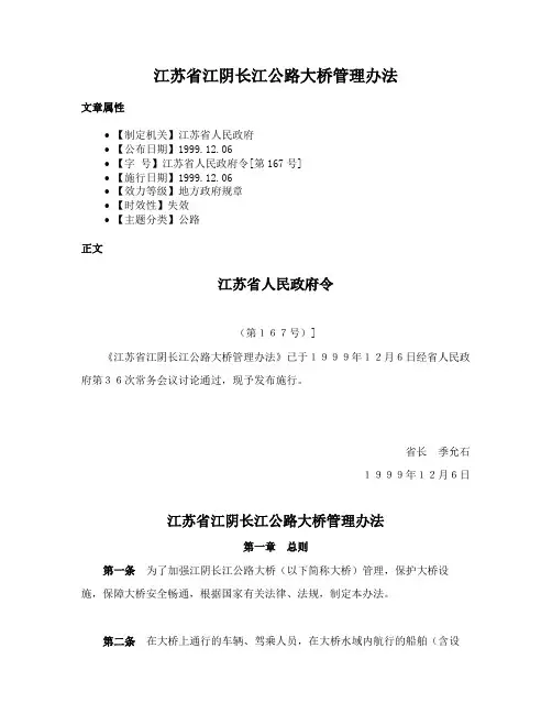江苏省江阴长江公路大桥管理办法