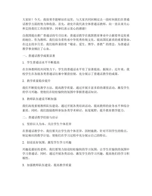 教师普通话演讲总结发言稿
