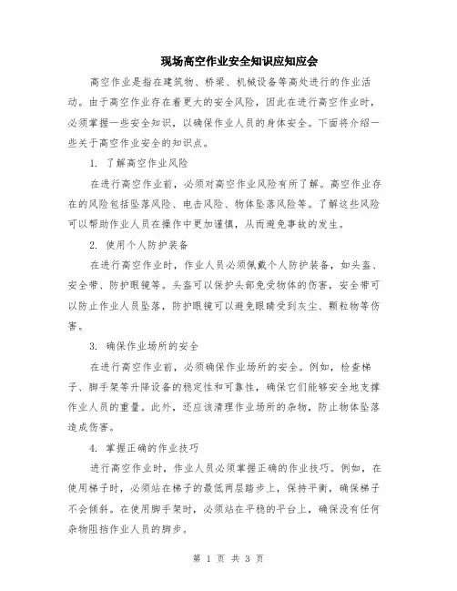 现场高空作业安全知识应知应会