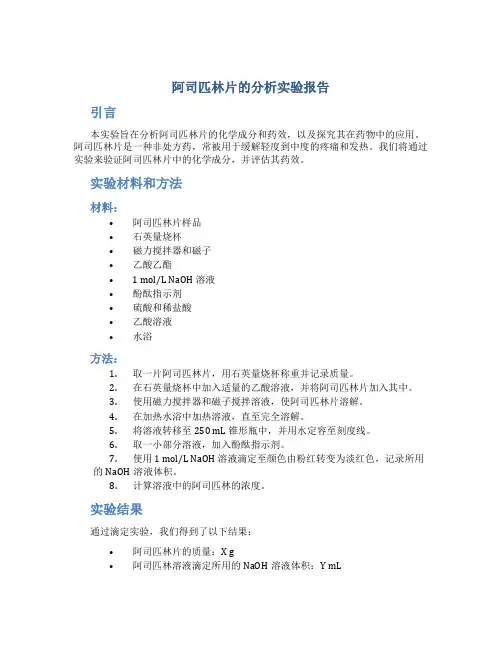阿司匹林片的分析实验报告
