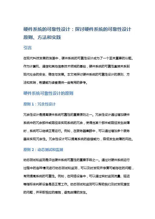 硬件系统的可靠性设计：探讨硬件系统的可靠性设计原则、方法和实践