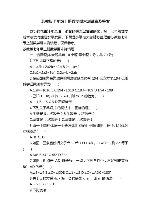 苏教版七年级上册数学期末测试卷及答案