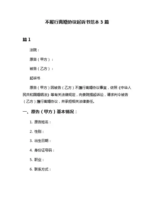 不履行离婚协议起诉书范本3篇