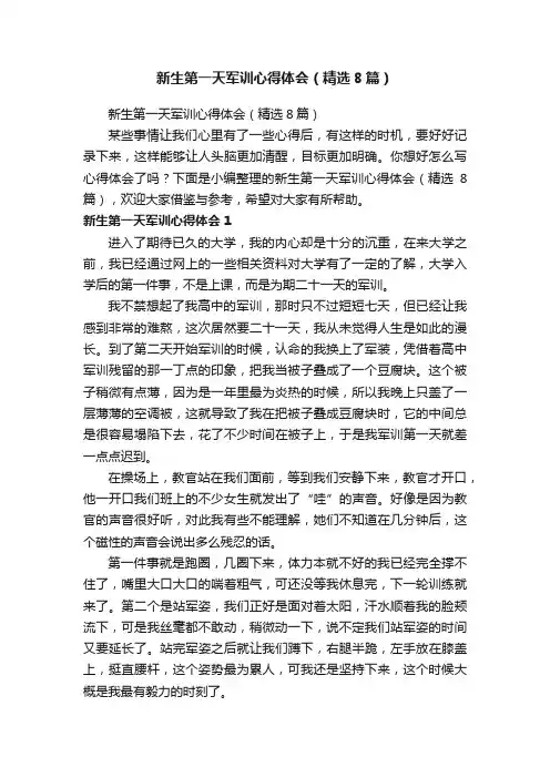 新生第一天军训心得体会（精选8篇）