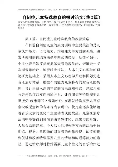 自闭症儿童特殊教育的探讨论文(共2篇)