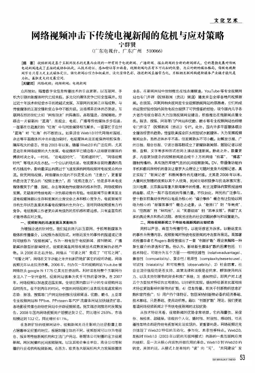 网络视频冲击下传统电视新闻的危机与应对策略