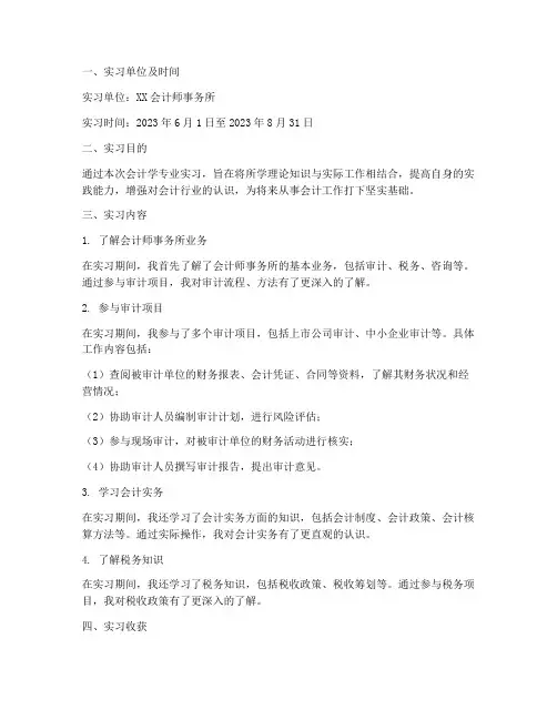 专升本会计学专业实习报告