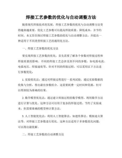 焊接工艺参数的优化与自动调整方法