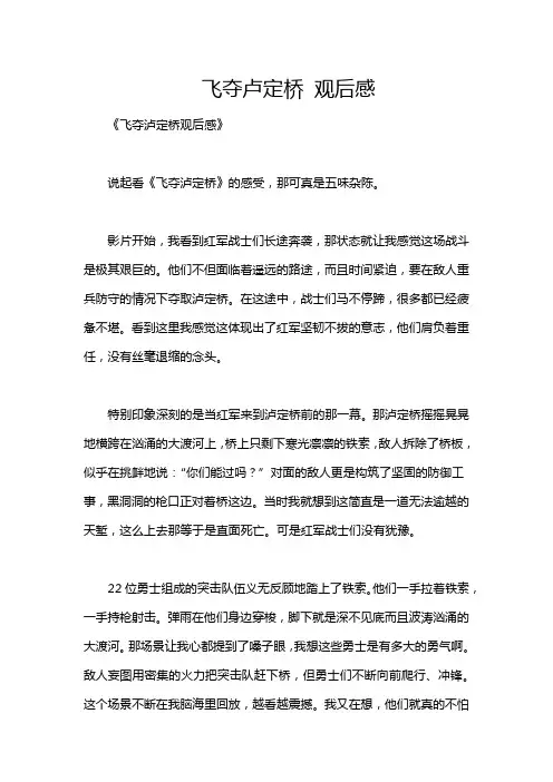 飞夺卢定桥 观后感