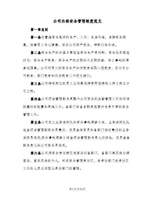 公司内部安全管理制度范文(五篇)