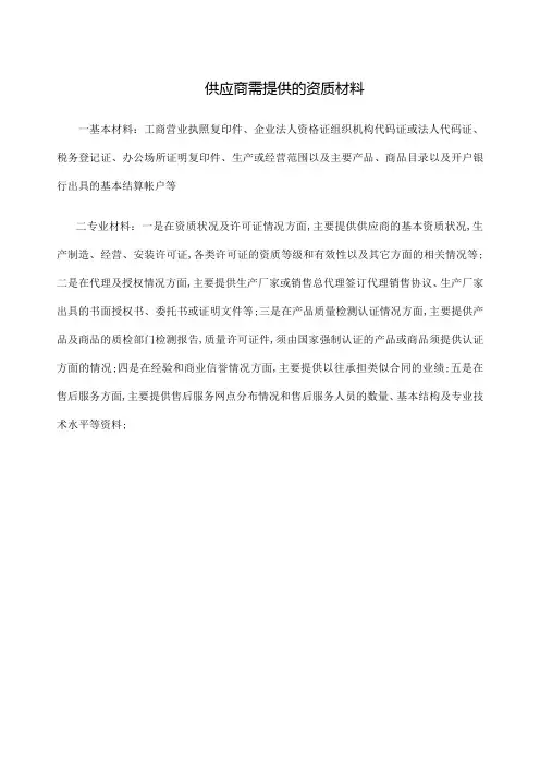 供应商需提供的资质材料