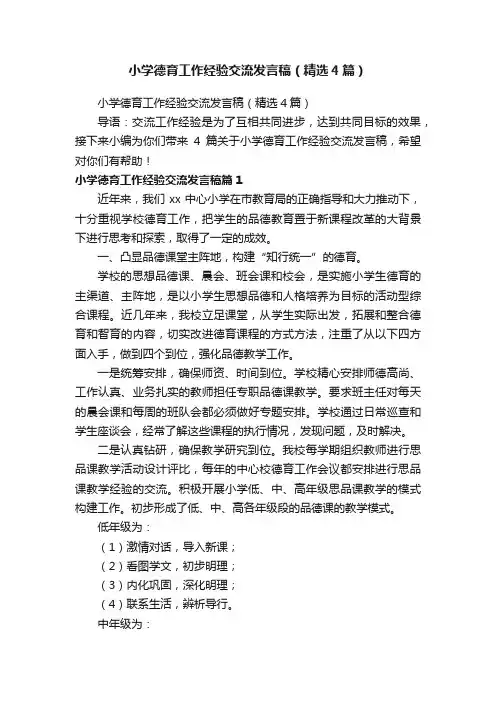 小学德育工作经验交流发言稿（精选4篇）