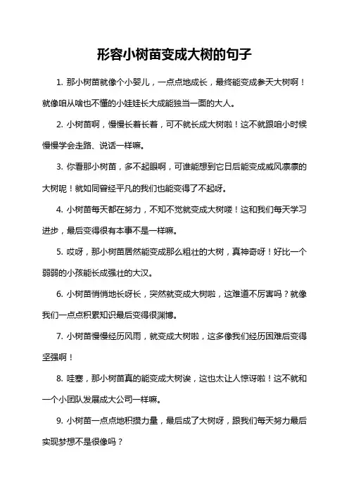 4-11-1-形容小树苗变成大树的句子