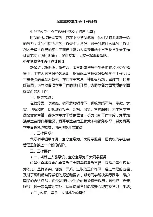 中学学校学生会工作计划范文（通用5篇）
