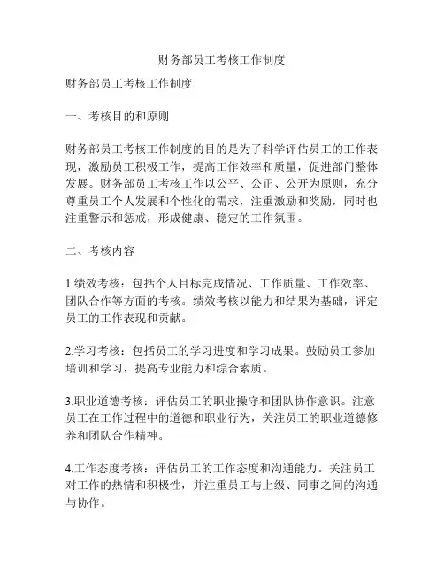 财务部员工考核工作制度