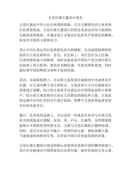 五星红旗主题设计理念