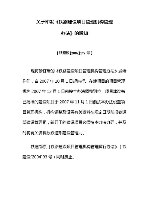 关于印发铁路建设项目管理机构管理办法[2007]177号