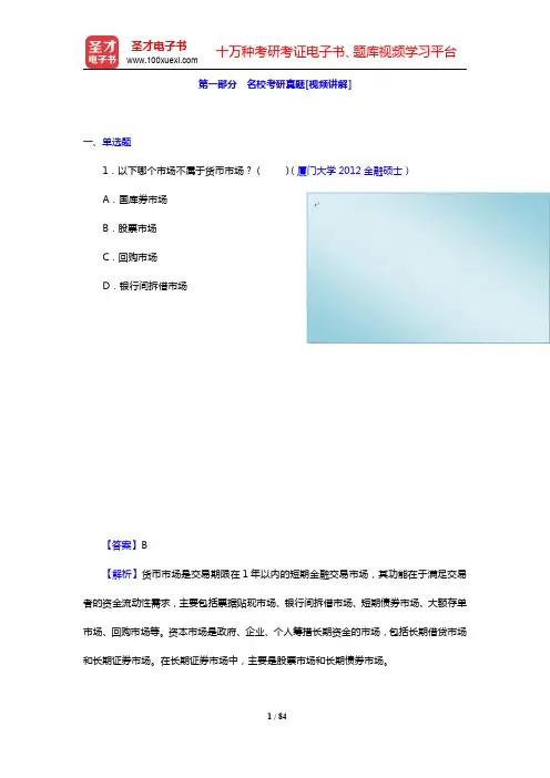 戴国强《商业银行经营学》(第4版)配套题库-名校考研真题(圣才出品)