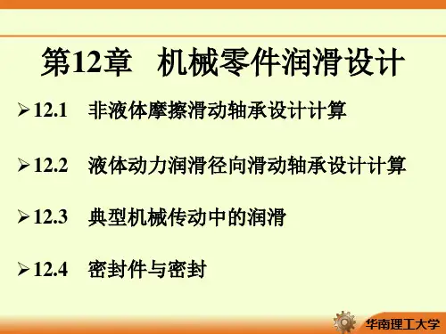 华南理工大学李旻机械设计第12章机械零件润滑设计