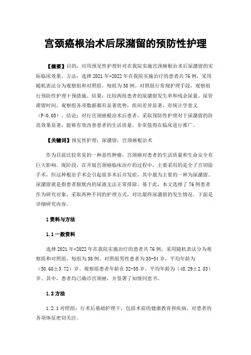 宫颈癌根治术后尿潴留的预防性护理