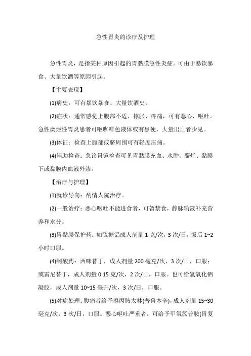 急性胃炎的诊疗及护理