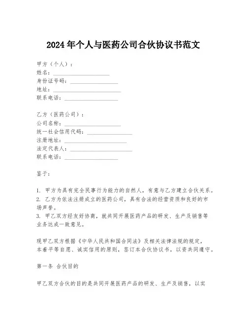 2024年个人与医药公司合伙协议书范文
