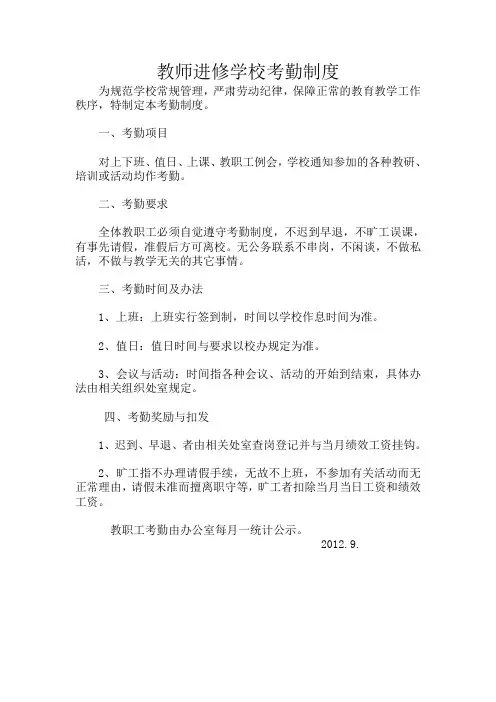 教师进修学校考勤制度