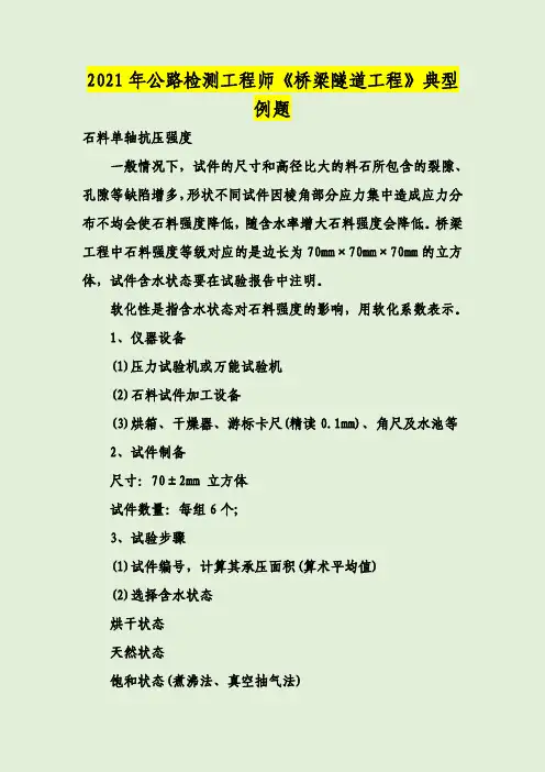 2021年公路检测工程师《桥梁隧道工程》典型例题