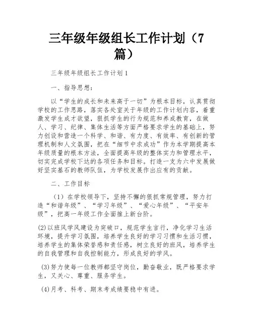 三年级年级组长工作计划(7篇)