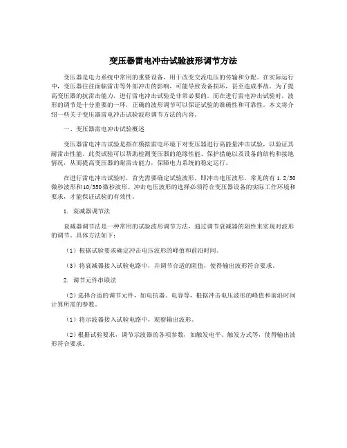 变压器雷电冲击试验波形调节方法