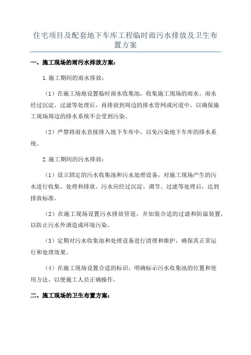 住宅项目及配套地下车库工程临时雨污水排放及卫生布置方案