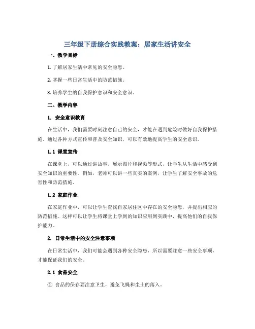三年级下册综合实践教案 居家生活讲安全 全国通用