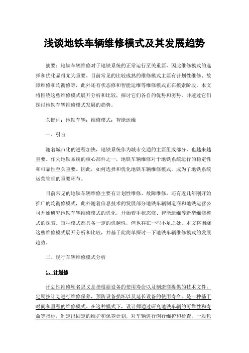 浅谈地铁车辆维修模式及其发展趋势
