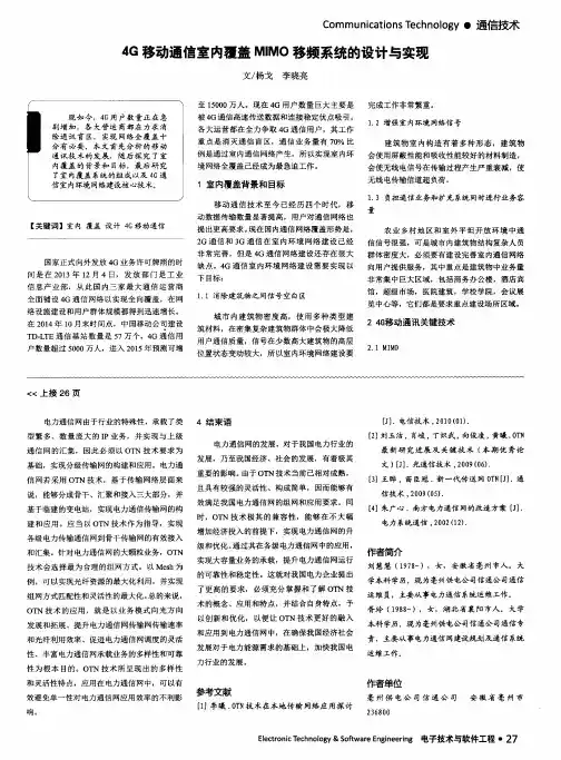 4G移动通信室内覆盖MIMO移频系统的设计与实现