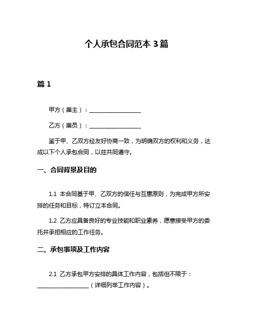 个人承包合同范本3篇