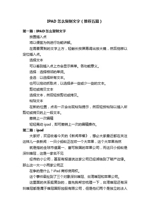 IPAD怎么复制文字（推荐五篇）