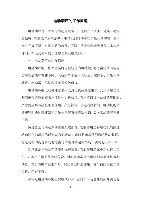 电动葫芦的工作原理