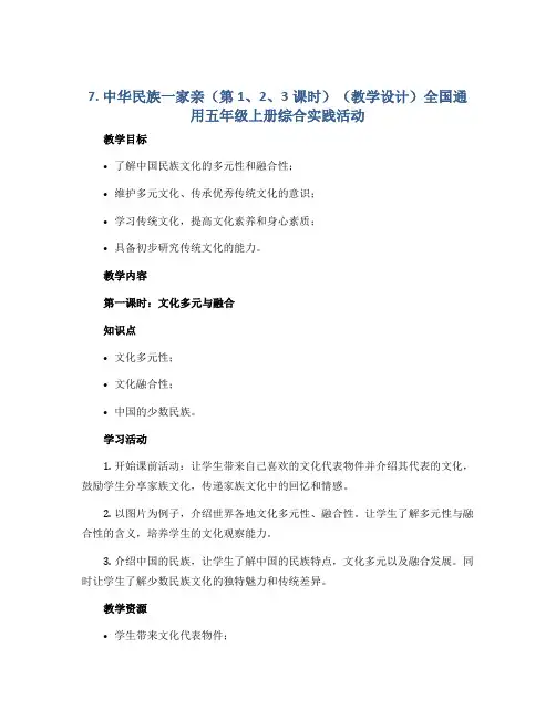 7.中华民族一家亲(第1、2、3课时)(教学设计)全国通用五年级上册综合实践活动