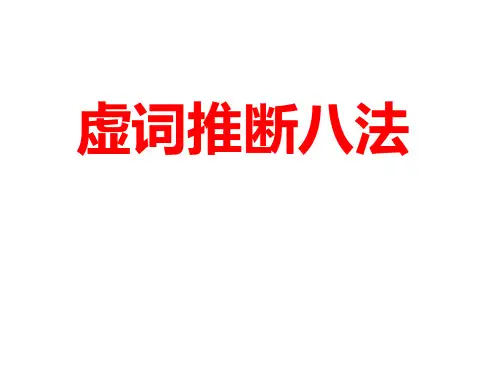 2024文言文虚词推断八法