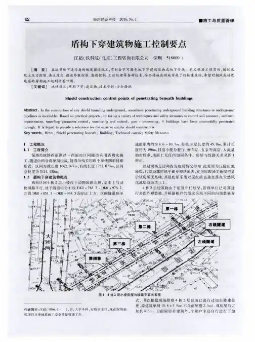 盾构下穿建筑物施工控制要点