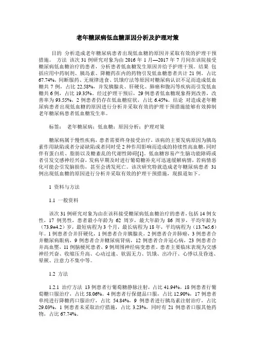 老年糖尿病低血糖原因分析及护理对策