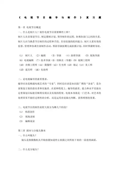 《电视节目编导与制作》复习题