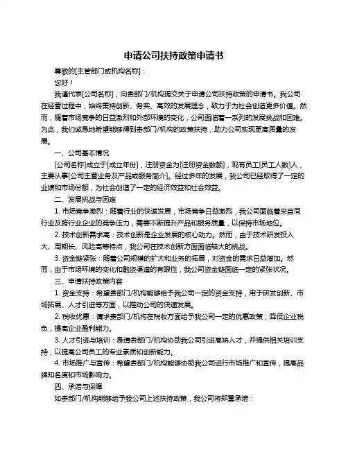申请公司扶持政策申请书