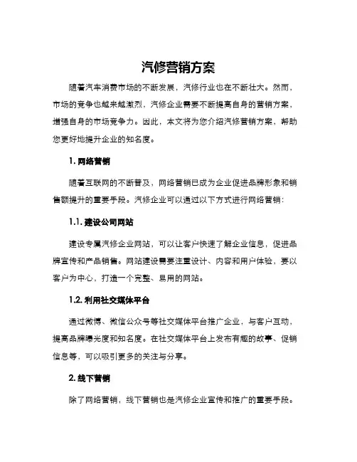 汽修营销方案