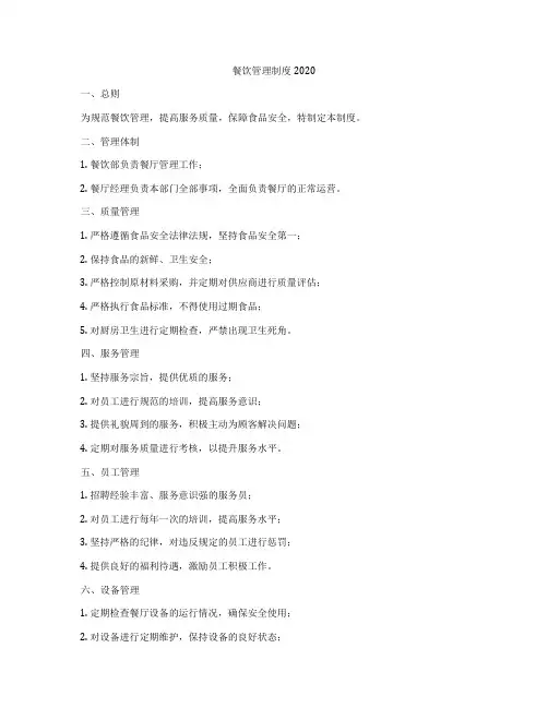 餐饮管理制度2020