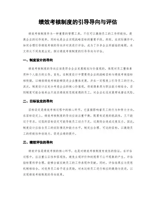 绩效考核制度的引导导向与评估