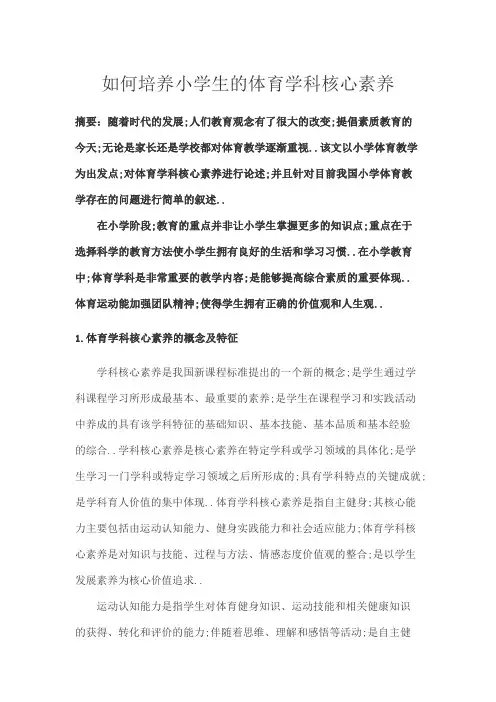 体育核心素养