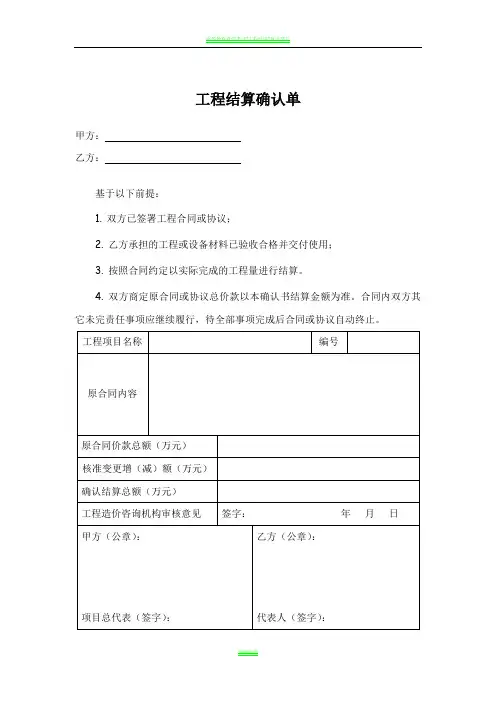 《工程结算确认单》范本
