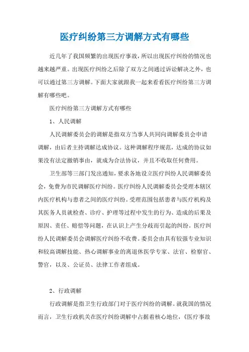 医疗纠纷第三方调解方式有哪些